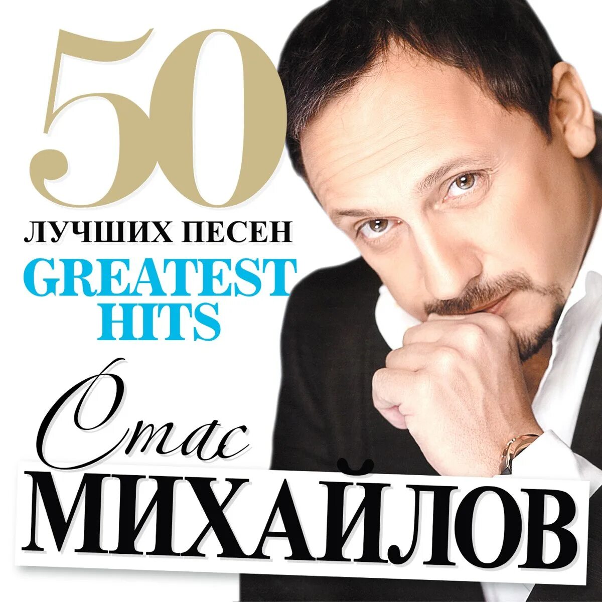 Слушать песни. Стас Михайлов 50. Стас Михайлов 2004. Стас Михайлов хит 2021. Стас Михайлов 2002.