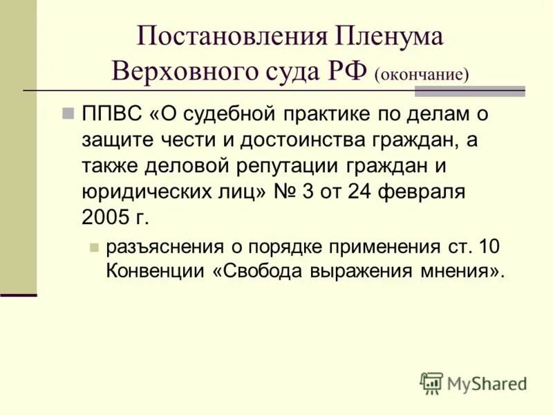 Пленум защита чести достоинства и деловой репутации. Пленум защита чести достоинства и деловой репутации. Судебная практика дел о защите чести. Пленум защита чести достоинства и деловой репутации. Сведения порочащие честь достоинство и деловую репутацию гражданина.
