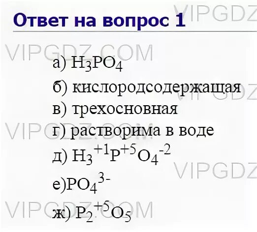 Заряд иона образуемого кислотным остатком фосфорной кислоты. Дайте характеристику фосфорной кислоты по плану. фосфорная кислота характеристика по плану. характеристика фосфорной кислоты по плану 8 класс.