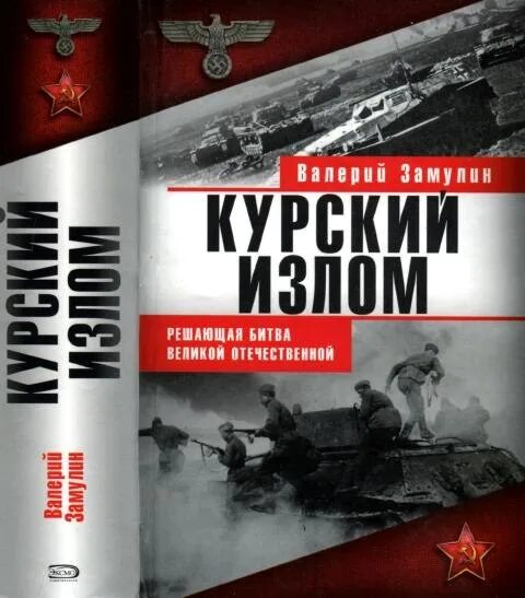 Книги про курскую битву