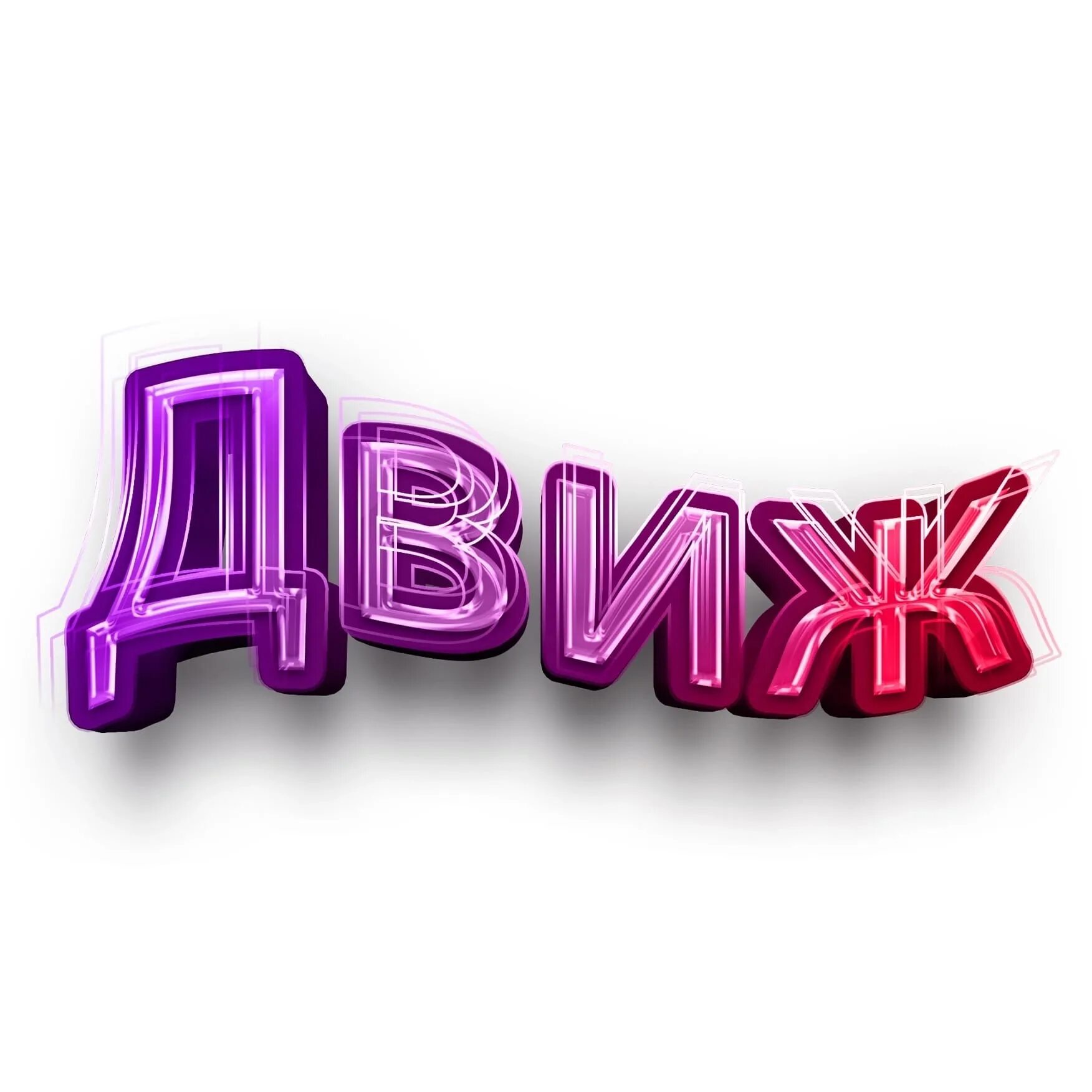 Какое движ. Движ. наш движ. движ надпись.