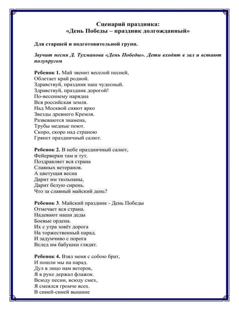 Сценка на 9 мая день победы. День Победы песня. Сценарий ко Дню Победы. Славный день Победы песня. Текст песни день Победы.