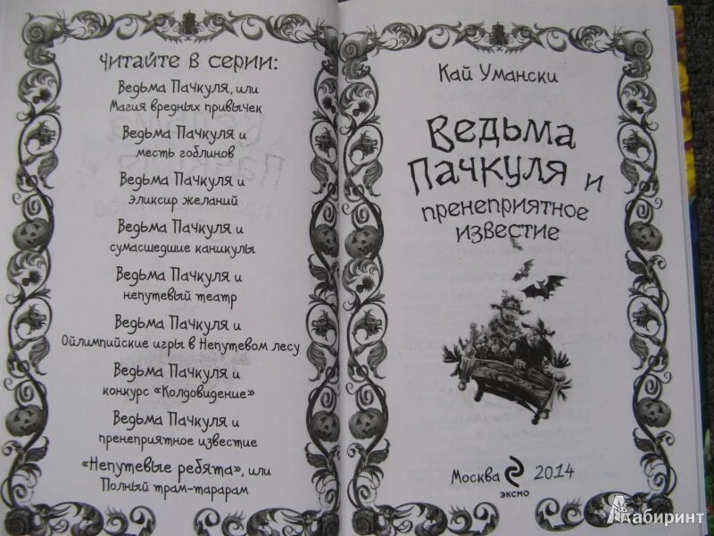 Как называется книга ведьм. Ведьма пачкуля. книги про ведьм. ведьма пачкуля и пренеприятное известие. умански ведьма пачкуля все книги.