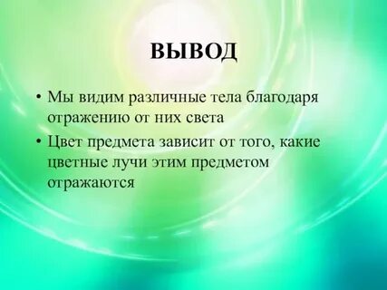 Тема свет и цвет