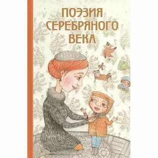 Поэзия серебряного