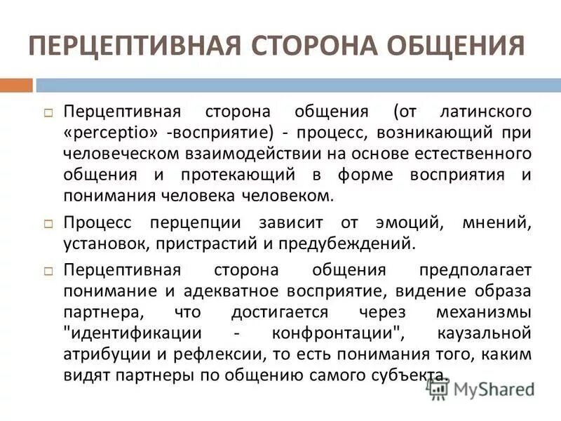 Интерактивной стороной общения является. Перцептивная сторона общения. перцептивная сторона общения презентация. характеристика коммуникативной стороны общения. перцептивная сторона коммуникации.