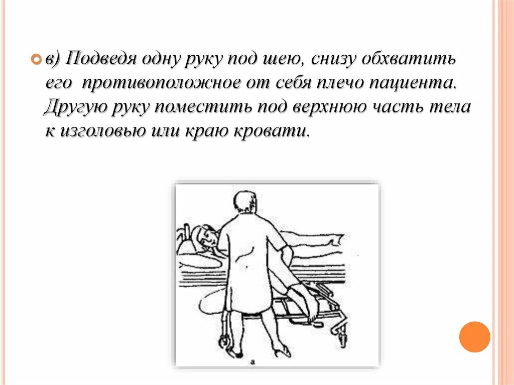 Передвижение пациента. Перемещение пациента. Перемещение пациента к изголовью. Перемещение пациента к изголовью кровати. Безопасное перемещение пациента презентация.