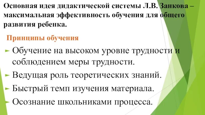 Дидактическая система л.в. Занкова. Максимальная эффективность обучения для общего развития школьников.. Принцип обучения на высоком уровне трудности. Образовательная программа по системе л. в. Занкова.