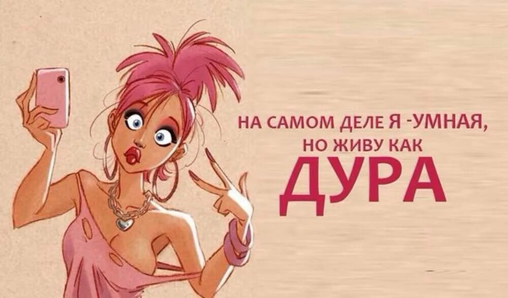 Совсем не дуры