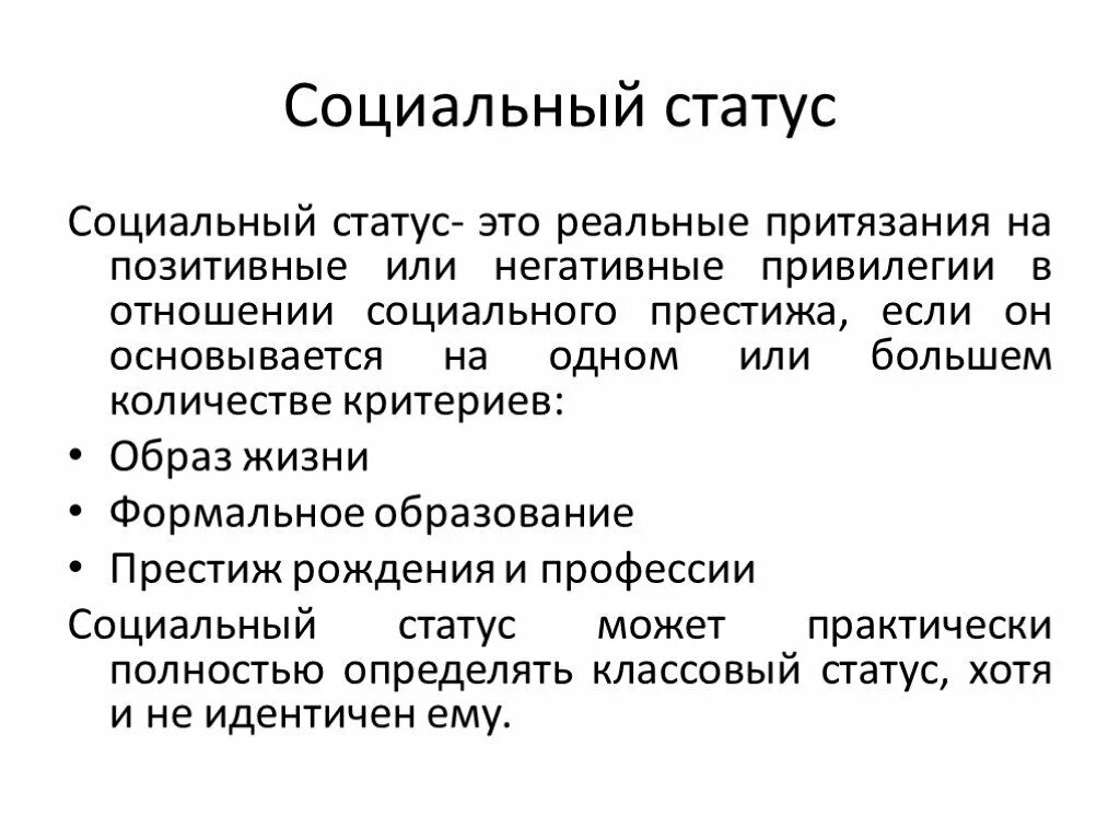 Социальный статус престижный