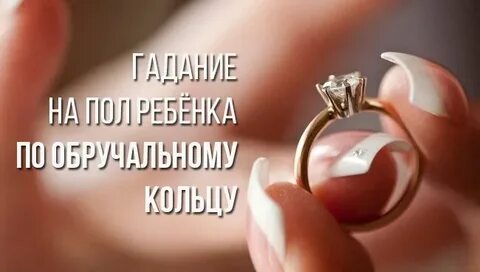 Гадать кольцом на детей