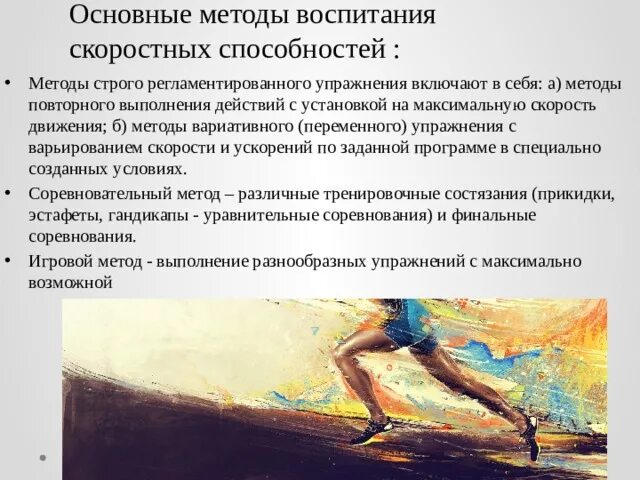 Методы скоростных способностей. Упражнения для скоростных способностей. Методы развития скоростных способностей. Методы воспитания скоростных способностей.