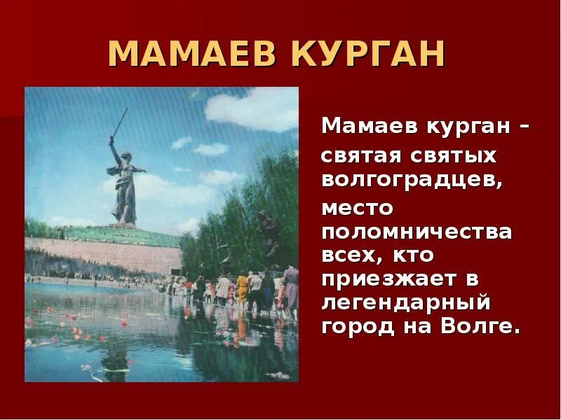 Стих про родину мать на мамаевом кургане. Стих про родину мать на мамаевом кургане. Стих про родину мать на мамаевом кургане. Стих про мамаев курган. Мамаев курган стихотворение.
