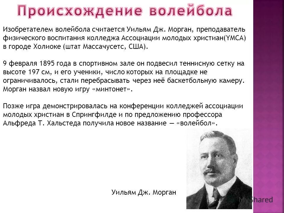 Дж морган волейбол. Уильям Морган изобретатель волейбола. Уильяму Дж. Морган 1895. Уильям Дж Морган волейбол. Уильям Дж. Морган американский изобретатель.