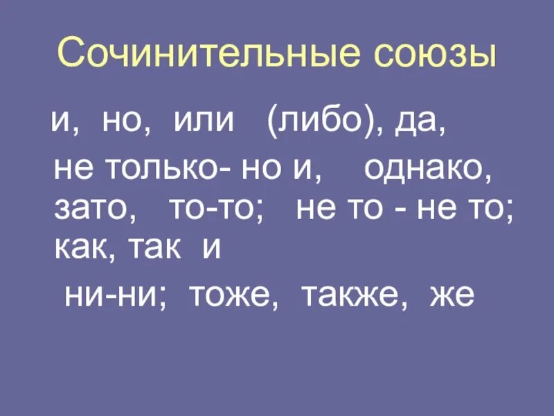 Союз ни ни соединительный. Сочинительные Союзы. Сочиненитпльняе Союзы. Сочининииельные Союзы. Сомнительные Союзы.