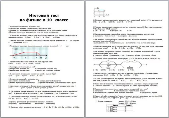 Тестирование по физике 10 класс. Итоговая контрольная работа по физике 10 класс перышкин с ответами. Контрольные тесты по физике 10 класс. Тест по физике на механику 10 класс.