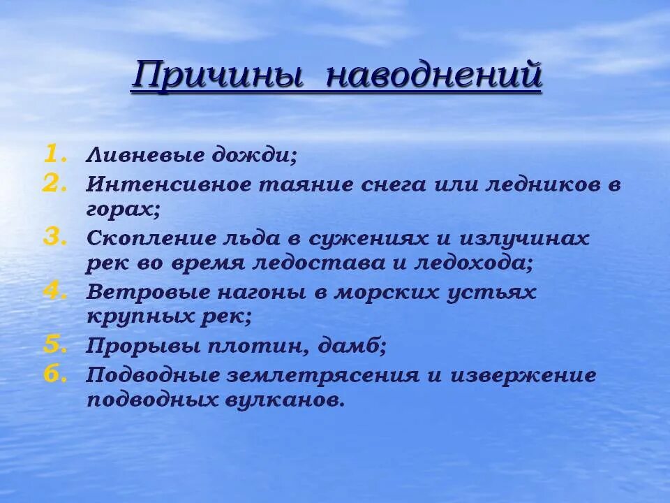 Причиной возникновения группы является. Причины наводнений. Каковы причины наводнений. Основные причины наводнений. Причины возникновения половодья.