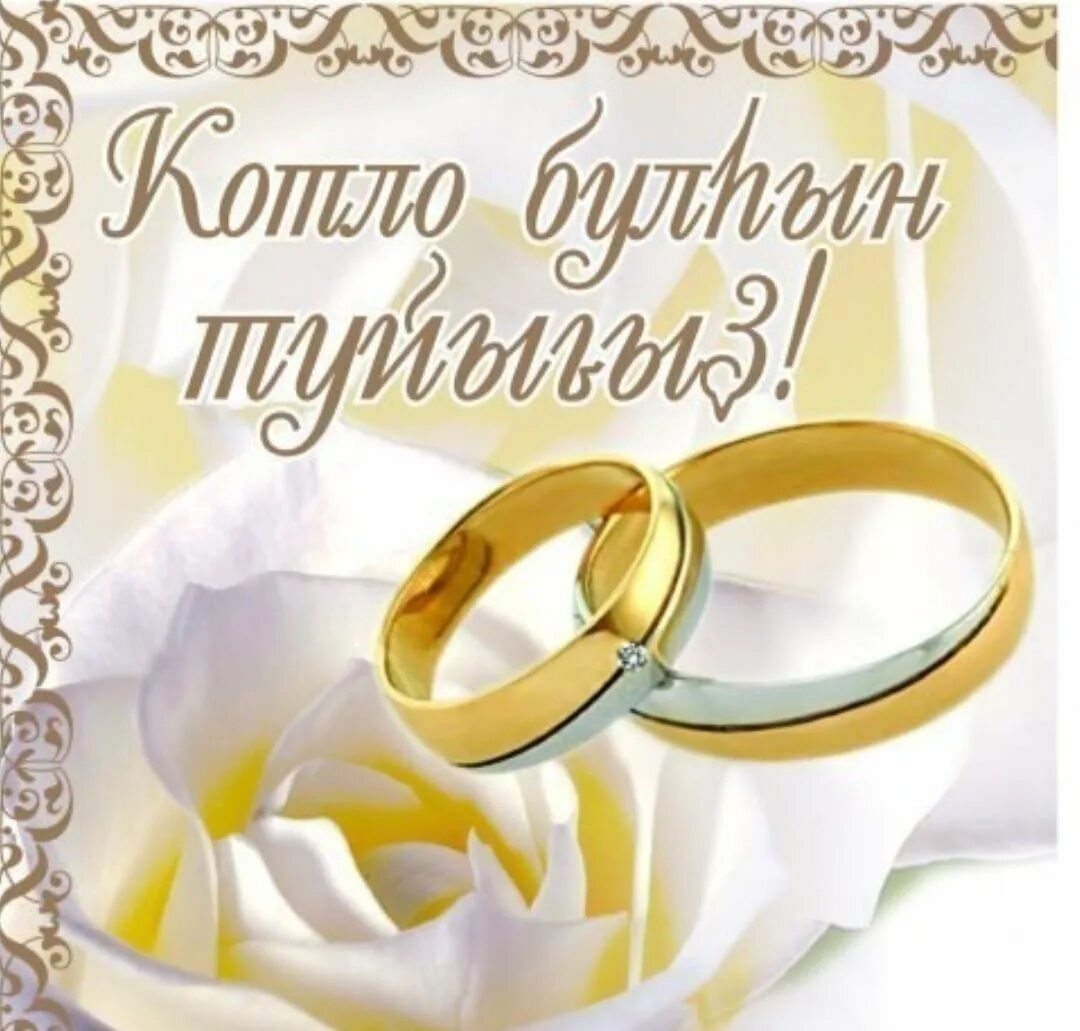 Поздравления с днём свадьбы на башкирском языке. С днём свадьбы поздравления. С днём бракосочетания открытки. Поздравление с днём бракосочетания на башкирском языке. С днем свадьбы татарский