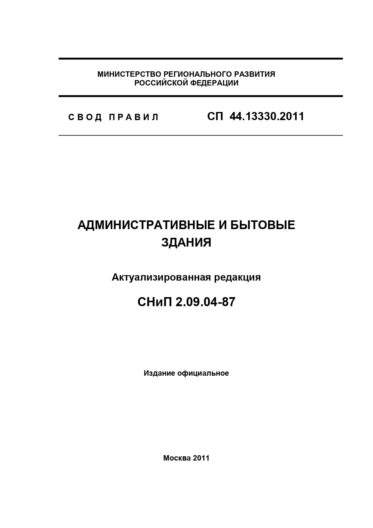 Сп административные и бытовые здания статус. СНИП 2.09.04-87. СП 16.13330.2011 стальные конструкции. Группа производственных процессов СП 44.13330.2011. Таблица 2 СП 44.13330.2011.