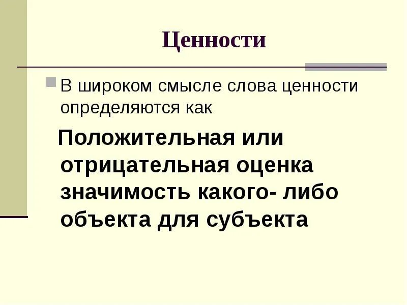 Как вы понимаете смысл слова ценность