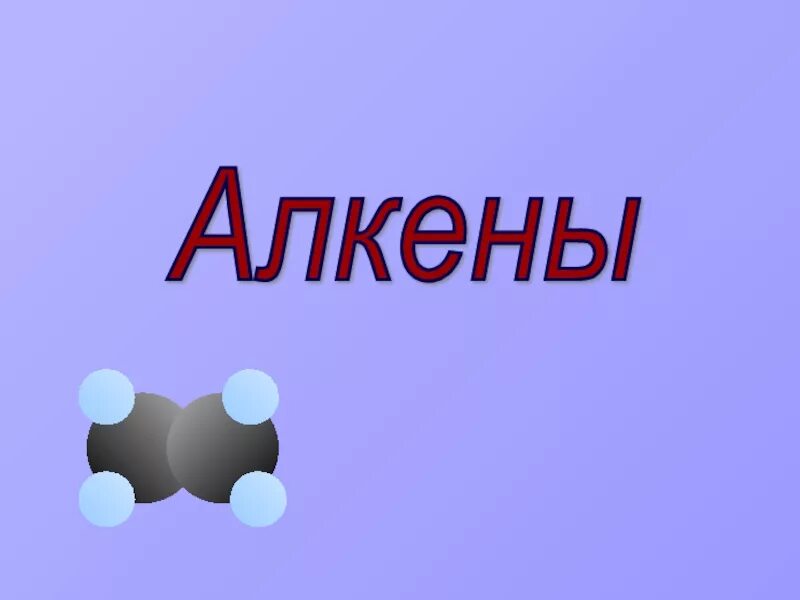 Алкены презентация. Презентация на тему Алкены. Алкены в медицине. Алкены список.