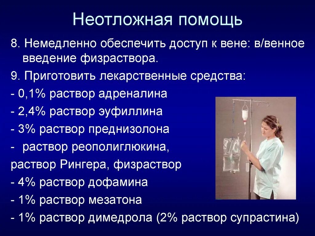 Анафилактический шок тест медсестры. Оказание неотложной помощи при осложнениях. Алгоритм неотложных состояний для медсестер. Анафилактический ШОК алгоритм действий. Неотложная помощь при анафилактическом шоке.