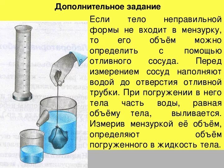 Масса пробирки с водой. Способы измерения объема тела неправильной формы. Измерение объема тела с помощью мензурки. Отливной сосуд измерение объема. Измерение объема твердого тела неправильной формы.