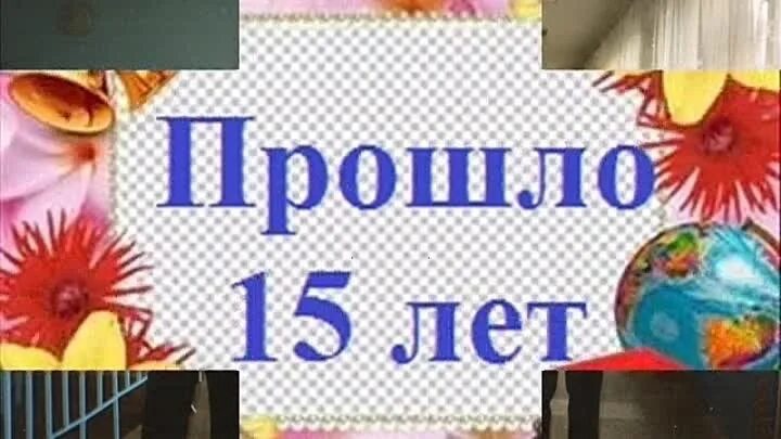 15 Лет выпуска из школы. Вечер встречи 15 лет. 15 Лет окончания школы. Встреча выпускников 15 лет спустя.