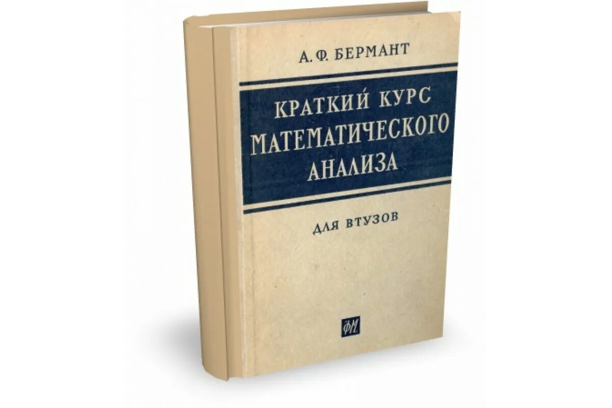 Математический анализ. Краткий курс математического анализа. Бермант краткий курс математического анализа. Математический анализ книга. Математический анализ пособие