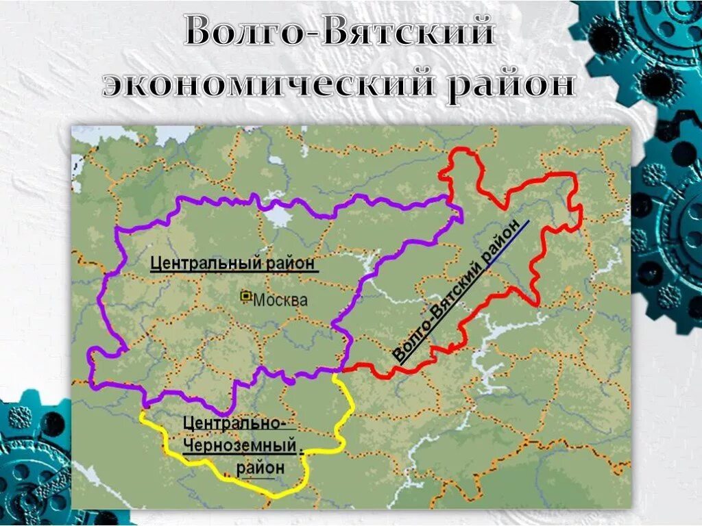 Центральный экономический Волго Вятский район. Границы Волго Вятского экономического района. Экономические районы центральной России Волго Вятский. Волго-Вятский экономический район граничит с.