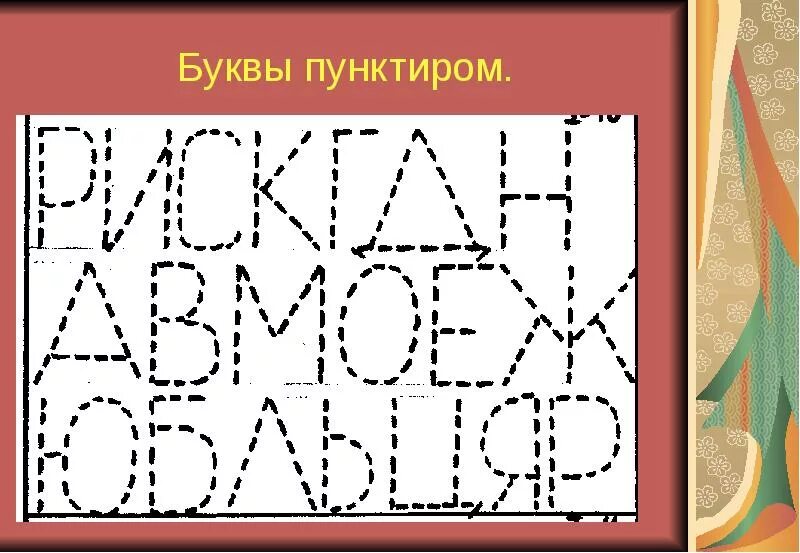 Обводить буквы по точкам прописи для дошкольников. Обводить по пунктирам буквы. Задания для дошкольников обводить цифры и буквы. Прописи для дошкольников обвеси буквы. Обведи печатные буквы по точкам.