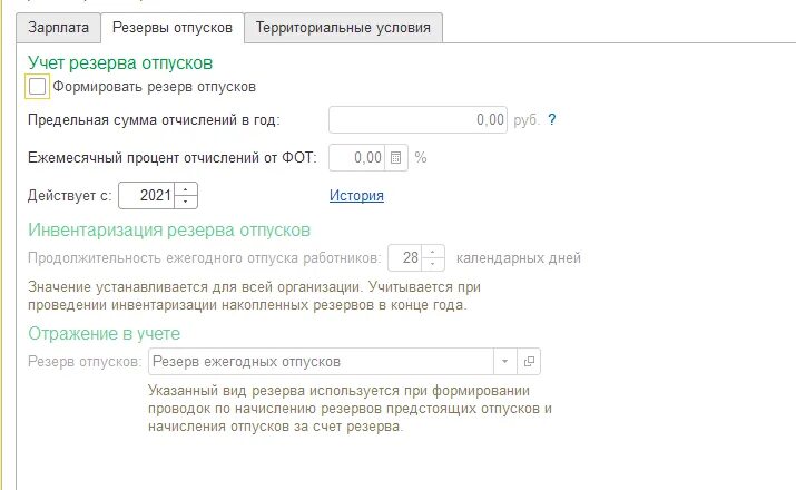 Расчет резерва отпусков в 1с. Резервы отпусков в ЗУП. Резерв отпусков в 1 с 8.3 ЗУП. Резерв по отпускам 1с ЗУП. Резервы отпусков в 1с ЗУП.