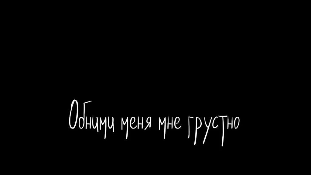 Грустные надписи черные. Надписи на черном фоне. Грусные надписи на чёрном фоне. Чёрный фон с грустными надписями. Прикольные надписи на черном фоне.