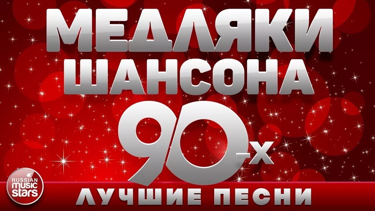 Музыка лучшие хиты русские без остановки подряд. Шансон 90. Сборник шансона 90х. Шансон 80-90. Шансон 80-90х.