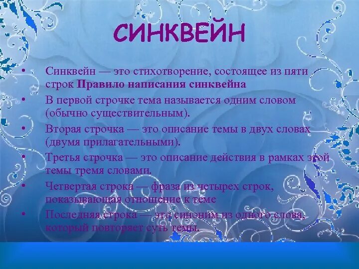 Стихотворение состоящее из пяти строк. Синквейн это стихотворение состоящее из пяти строк. синквейн симфония. синквейн на тему симфония. синквейн вода.