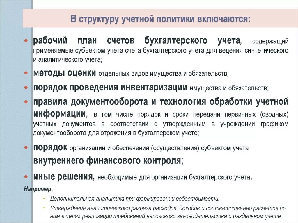 В учетной политике отражаются. Структура учетной политики. План учетной политики организации. Учетная политика план счетов. Учетная политика структура.