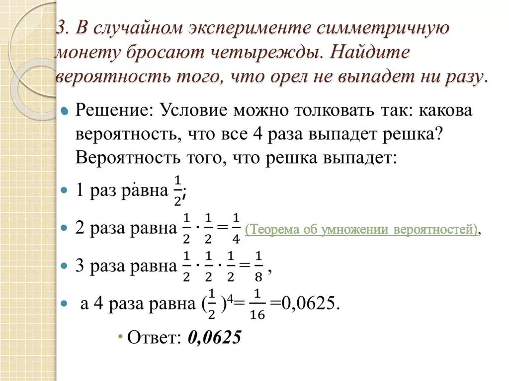 В случайном эксперименте монету бросают четыре раза. Вероятность монетки четыре раза. Монету бросают 4 раза Найдите вероятность того что Орел выпадет 3 раза. Вероятность, что Орел выпадет Ровно 5 раз.