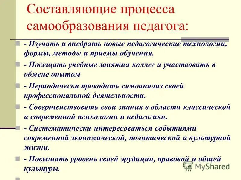 технология процесса самообразования. технология организации самообразования. технология процесса самообразования. самообразование педагога. технология процесса самообразования.