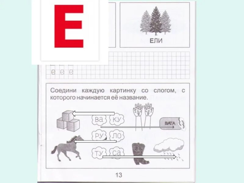 Буква е задания. Обучение грамоте буква е. Буква ё задания для дошкольников. ,ERDF TT задания для дошкольников.