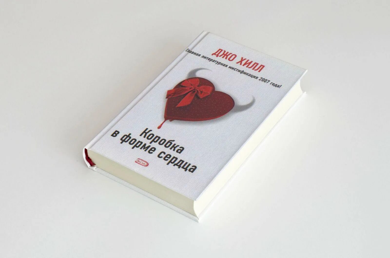 Коробка в форме сердца книга. Коробка в форме сердца джо хилл. книга с белой обложкой. коробка в форме сердца книга обложка.