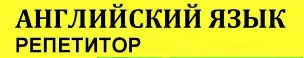 Английский язык: репетитор. Веселые картинки изучения языков. Мой репетитор английского. Репетиторство по английскому. Реклама репетитора.