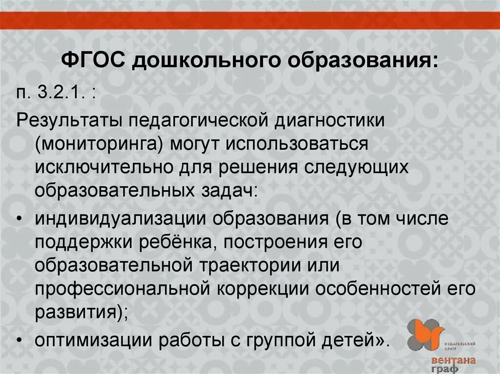 ФГОС дошкольного образования п 3.3. ФГОС дошкольного образования педагогическая диагностика. Результаты педагогической диагностики могут использоваться для. Для чего могут использоваться Результаты педагогической диагностики.