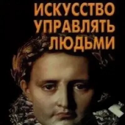 Политика искусство управлять людьми. Искусство управлять людьми. В П искусство управлять людьми. Искусство управлять людьми Шейнов. Искусство управлять людьми Шейнов лучшие строеи.