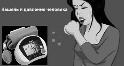 От давления без кашля
