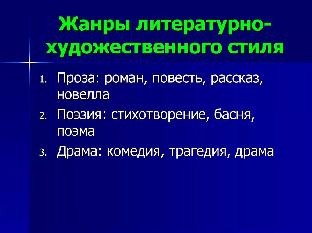 Главный жанр. Жанры художественного стиля речи. Жары художественно стиля. Литературно-художественный стиль Жанры. Речевые Жанры художественного стиля речи.