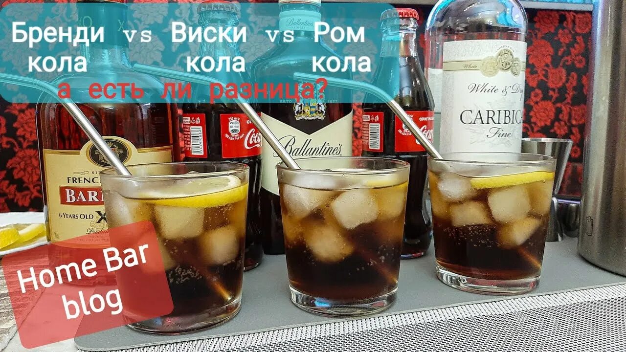 Пили виски с колой запивая ромом. Виски кола. Ром кола бренди кола. Бренди кола коктейль. Ром кола коктейль.