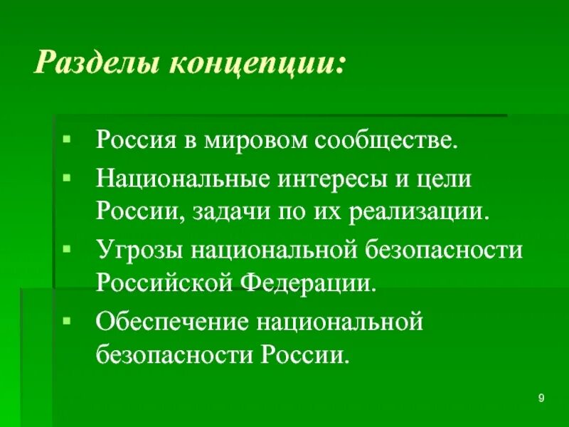 Угрозы национальным интересам россии. Национальные интересы и цели. Национальные интересы и безопасность россии. Разделы концепции национальной безопасности. Национальные интересы и цели.