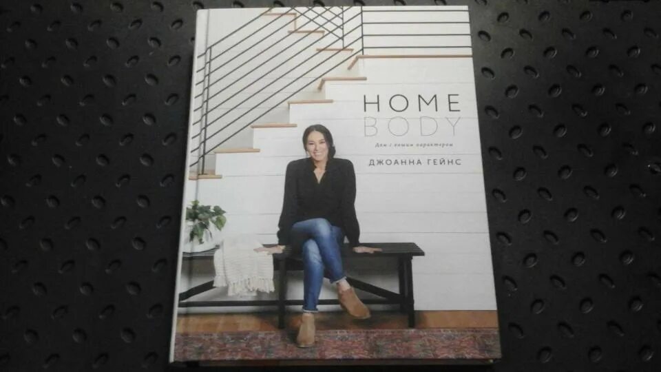 Homebody дом с вашим характером. Homebody: дом с вашим х. Книга джоанна гейнс home body. Homebody дом с вашим ха. Homebody джоанна гейнс книга.