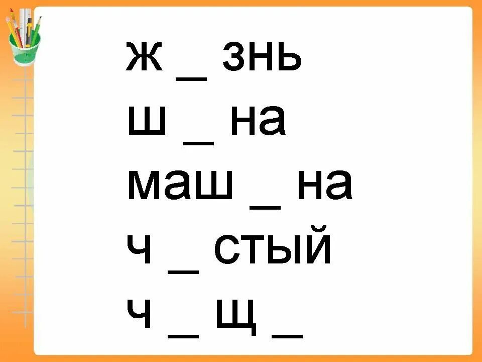 Эрха новелла. Упражнения по русскому языку 1 класс жи ши. Задания для 3 класса по русскому языку чу щу. Эрха новелла мо жань. Сочетания жи ши.
