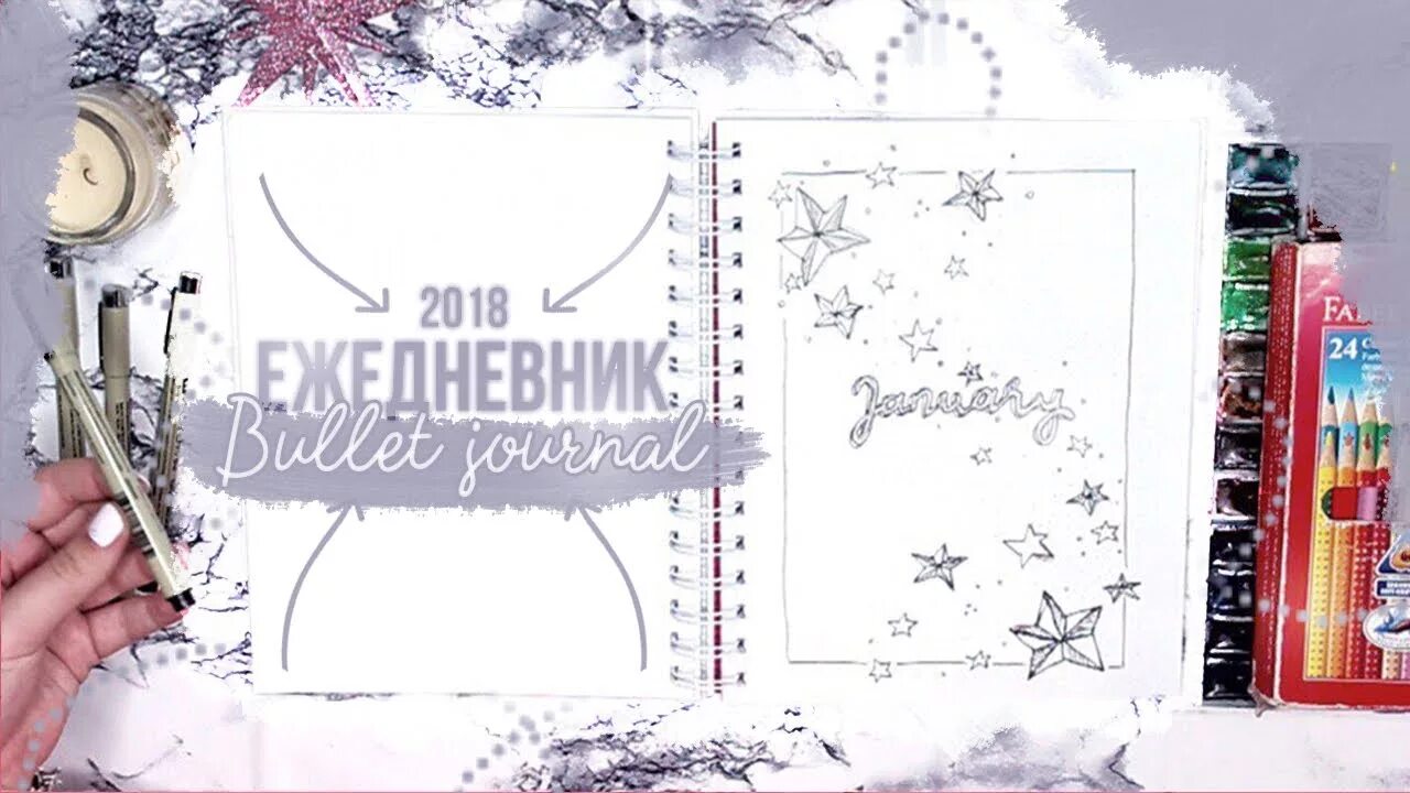 Январь разворот. Январь ведение ежедневника. Разворот на январь буллет джорнал. Идеи украшения ежедневника на январь. Развороты для ежедневника.